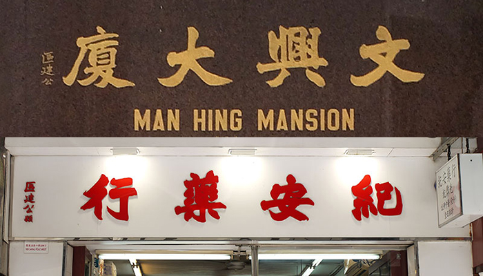 Two shop signs using the style of Beiwei. Photography by Keith Tam.